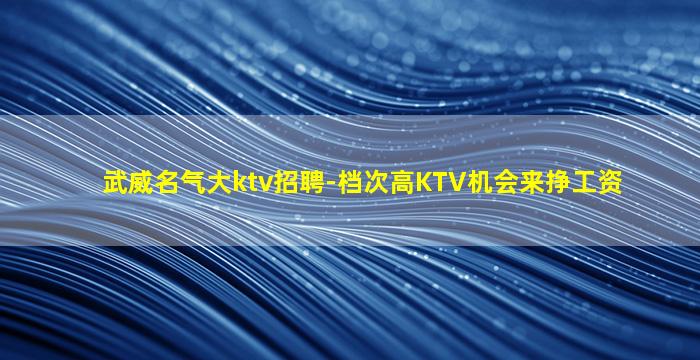 韶关KTV招聘